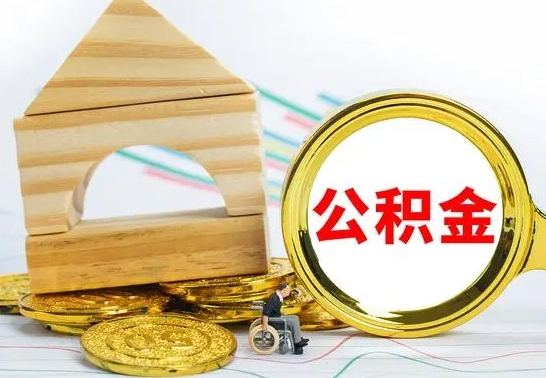 燕郊本地人怎么把公积金取出来（本地人的公积金怎么取）